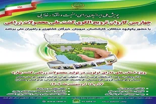 برگزاري چهارمين کاروان ترويجي الگوي کشت محصولات زراعي در آذربايجان شرقي