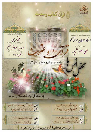 برگزاری محفل انس با قرآن و عترت در شاهرود