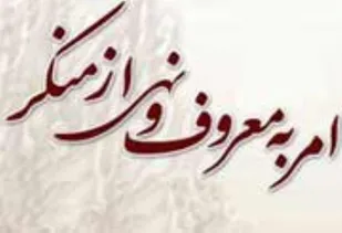 امربه&zwnj;معروف و نهی&zwnj;ازمنکر سدی در برابر ابرقدرت&zwnj;ها
