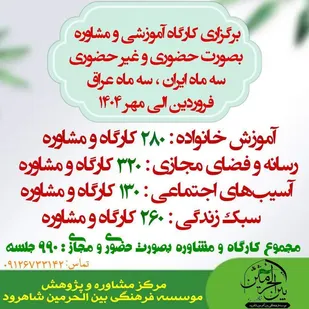 برگزاری قریب به ۱۰۰۰ کارگاه و مشاوره تخصصی توسط مؤسسه بین&zwnj;الحرمین شاهرود