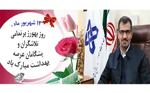 نام بهورز همواره یاد آور تلاش مجدانه برای بهتر زیستن است