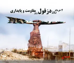 اطلاعیه سپاه ولی عصر (عج) به مناسبت ۴ خرداد روز مقاومت و پایداری دزفول
