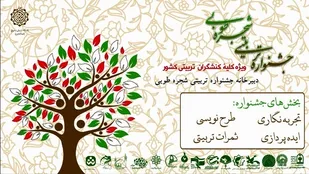 اولین جشنواره  تربیتی شجره طوبی برگزار می شود