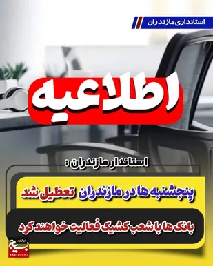 پنجشنبه&zwnj;ها در مازندران تعطیل شد / بانک ها با شعب کشیک فعالیت خواهند کرد