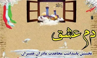 برگزاری همایش پاسداشت &laquo;مادران همسران شهدای مدافع حرم&raquo;
