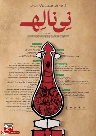 چهارمین دوره سوگواره ملی نی ناله در تبریز پایان یافت