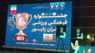 پایان جشنواره فرهنگی ورزشی پایوران سپاه پاسداران در تبریز