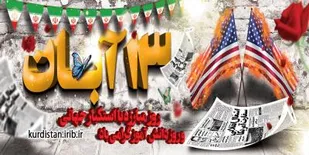 شعر/خوی استکباریت هر جا روایت می شود