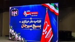 افتتاح دفتر خبرگزاری بسیج سیرجان