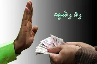 رد  رشوه یک میلیارد و ۵۰۰ میلیون ریالی توسط پایوران تیپ عملیاتی امام صادق(ع) استان بوشهر