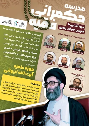 دوره آشنایی با مجلس خبرگان رهبری برگزار می&zwnj;شود