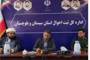 نشست بصیرتی جهاد تبیین ویژه کارکنان ثبت احوال سیستان و بلوچستان برگزار شد