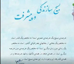 بسیج سازندگی و پیشرفت