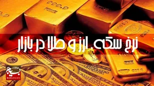 قیمت طلا، سکه و ارز در بازار اهواز، ۱۷ آبان ماه ۱۴۰۲
