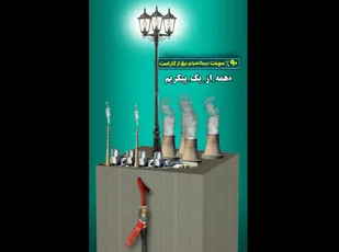 در مصرف برق و گاز صرفه&zwnj;جویی کنیم