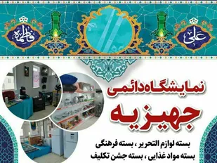 نمایشگاه دائمی جهیزیه در گلستان راه اندازی شد.
