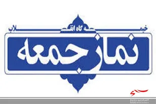 نماز جمعه  ششم تیرماه در مرکز استان اقامه می&zwnj;شود