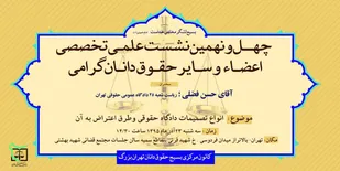 چهل و نهمین نشست علمی تخصصی کانون مرکزی حقوق دانان