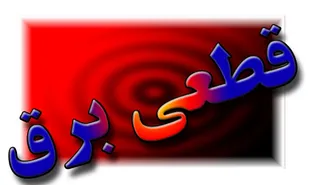 قطعی 5 ساعته برق شهر قهاوند و روستاهای تابعه در 29 تیر ماه