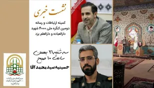 نشست خبری کمیته ارتباطات و رسانه برگزار می شود