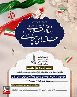 برگزاری اولین همایش &laquo; حلقه های میانی و نظام انقلابی &raquo; در استان گیلان