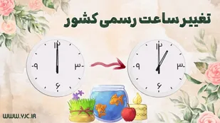 ساعت رسمی کشور امشب یک ساعت به جلو کشیده می&zwnj;شود