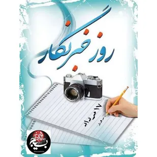 پیام تبریک  مسئول دفتر نمایندگی ولی فقیه سپاه خرمشهر در خصوص روز خبرنگار