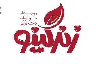 زندگی نو با رویداد نوآورانه زندگینو