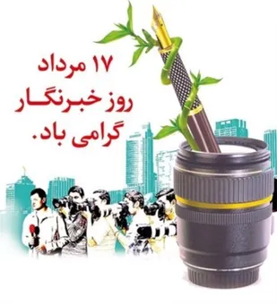 پیام تبریک فرمانده سپاه ناحیه جاسک به مناسبت روز خبرنگار