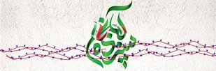 بیانیه سپاه امام رضا علیه السلام به مناسبت یوم الله ۱۳آبان