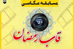 مسابقه عکاسی &laquo;قاب رمضان&raquo; در همدان برگزار می&zwnj;شود
