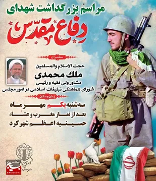 مراسم بزرگداشت شهدای هفته دفاع مقدس