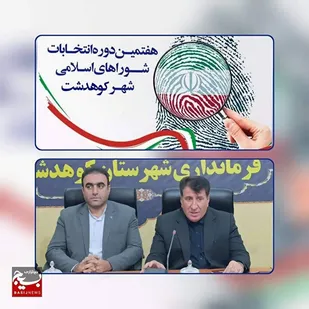 انتخابات امانت مردم است؛ کوهدشت آماده برگزاری انتخاباتی سالم، پرشور و قانون&zwnj;مند
