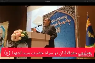 برگزاری همایش حقوقدانان در سپاه حضرت سیدالشهدا(ع)