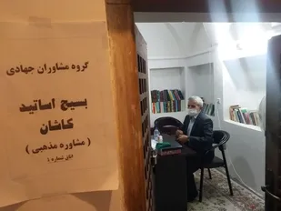برگزاری اولین مرحله مشاوره&zwnj;های رایگان گروه مشاورین جهادی بسیج اساتید کاشان