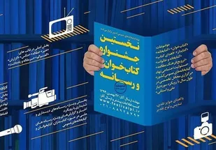 برگزاری نخستین جشنواره &laquo;کتاب&zwnj;خوان و رسانه&raquo; در کشور