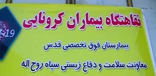 راه اندازی دومین نقاهتگاه مقابله با کرونا توسط سپاه روح الله استان مرکزی