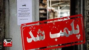 پلمب ۲۰ مطب و مرکز زیبایی غیرمجاز در بهبهان