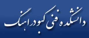 دانشجویان نمونه دانشکده فنی و مهندسی کبودراهنگ تجلیل شدند