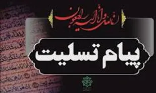 پیام تسلیت سپاه شهرستان کوهبنان درپی درگذشت والده مکرمه همسر گرامی حجت الاسلام والمسلمین دکتر عربپور
