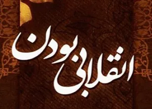 مدیریت انقلابی لازمه و پیش&zwnj;نیاز تحقق اقتصاد مقاومتی و رونق تولید