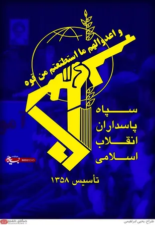 بیانیه ای به مناسبت سالروز تأسیس سپاه پاسداران انقلاب اسلامی صادر کرد