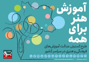 دوره جدید طرح آموزش &laquo;هنر برای همه&raquo; در خوزستان کلید می&zwnj;خورد