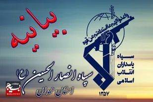 پيام تقدیر سپاه&zwnj; انصارالحسین(ع) همدان به پاس حضور بی&zwnj;نظیر مردم در راهپیمایی روز قدس