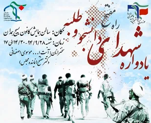 یادواره شهدای دانشجو و طلبه در همدان برگزار می&zwnj;شود