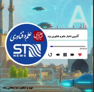 پادکست خبری 2: شنیدنی&zwnj;های علم و فناوری یزد