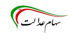 علت واریز نشدن مرحله نخست سود سهام عدالت به حساب برخی از سهامداران