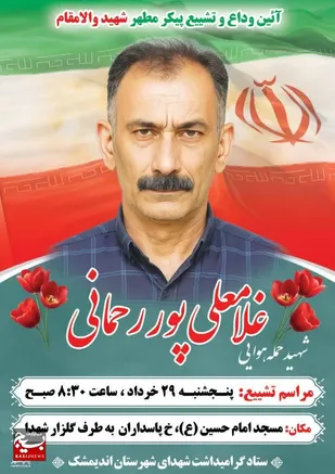 شهادت یک شهروند غیرنظامی اندیمشکی در حملات رژیم غاصب صهیونیستی