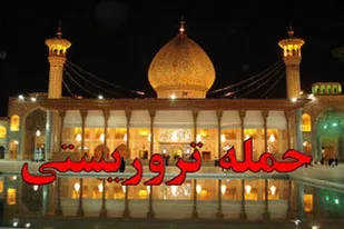 زمان تشییع شهدای حادثه تروریستی حرم شاهچراغ(ع)/ اعلام ۳ روز عزای عمومی در فارس