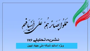شماره 176 نشریه تحلیلی بصائر منتشر شد